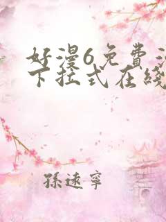 好漫6免费漫画下拉式在线看