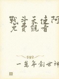 战斗天使阿丽塔免费观看