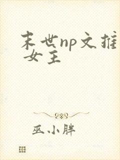 末世np文推荐 女主
