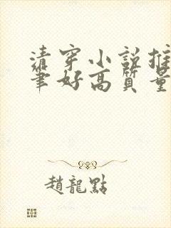 清穿小说推荐文笔好高质量完结