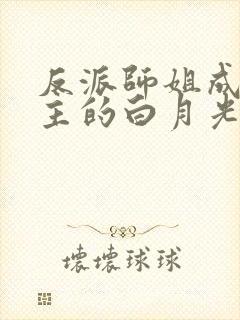 反派师姐成了男主的白月光 爱吃醋的狐狸