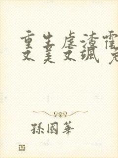 重生虐渣霍夫人又美又飒 免费阅读