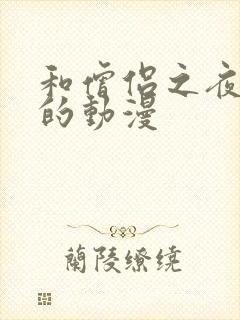 和僧侣之夜类似的动漫