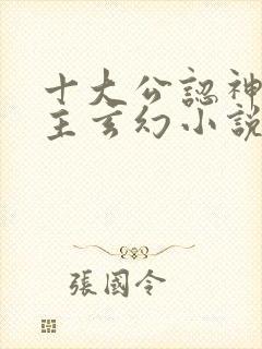 十大公认神级女主玄幻小说