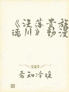 《没落贵族的琉璃川》动漫