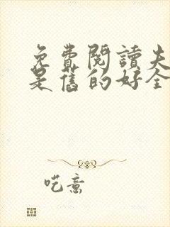 免费阅读夫君还是旧的好全文