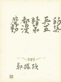 魔都精兵的奴隶动漫第五集