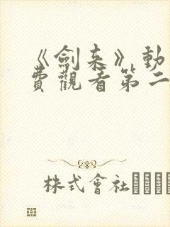 《剑来》动漫免费观看第二季全集