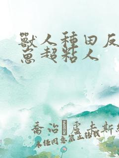 兽人种田反派崽崽超粘人