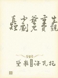 真少爷重生归来短剧免费观看