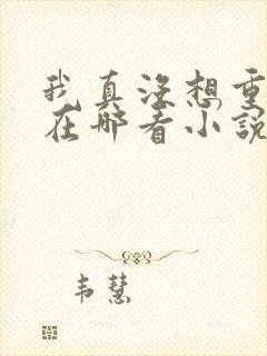 我真没想重生啊在哪看小说