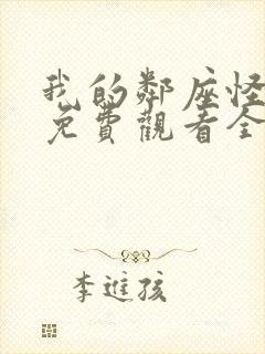 我的邻座怪同学免费观看全集