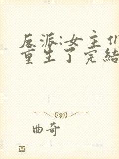 反派:女主们都重生了完结版