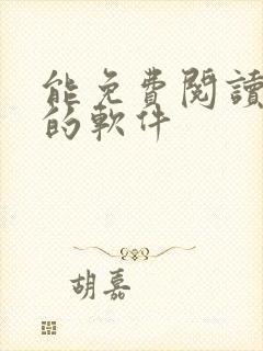 能免费阅读漫画的软件