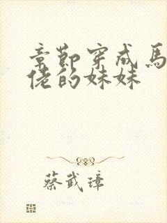 章节穿成马甲大佬的妹妹