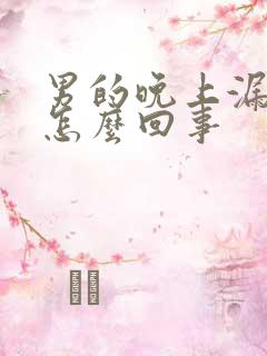 男的晚上漏尿是怎么回事