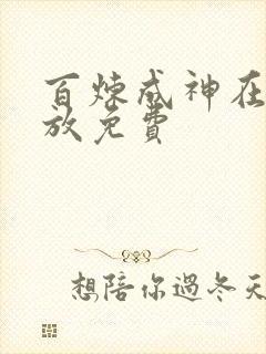 百炼成神在线播放免费