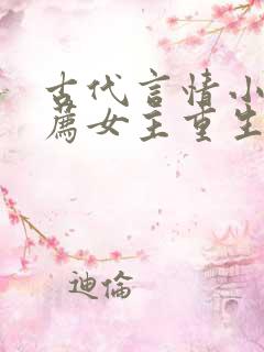 古代言情小说推荐女主重生