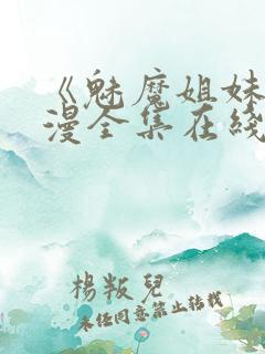 《魅魔姐妹》动漫全集在线