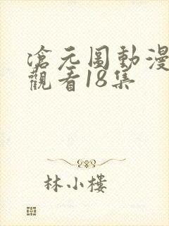 沧元图动漫免费观看18集
