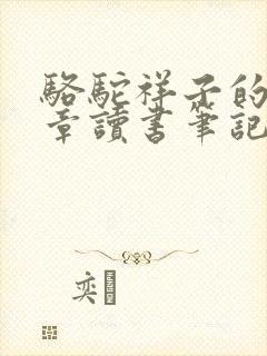 骆驼祥子的第二章读书笔记