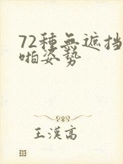 72种无遮挡啪啪姿势