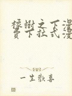 橡树之下漫画免费下拉式漫画免费