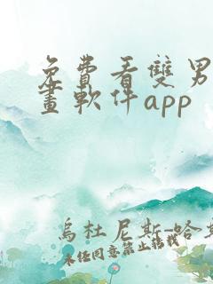 免费看双男主漫画软件app