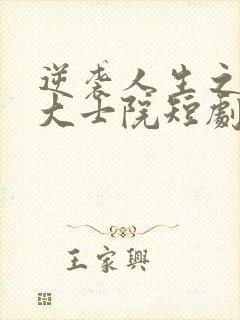 逆袭人生之情定大士院短剧