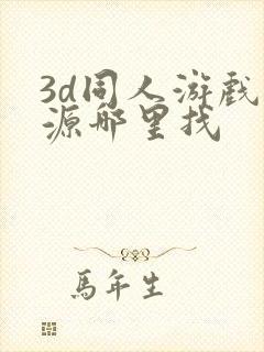 3d同人游戏资源哪里找