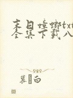 末日蟑螂txt全集下载八零