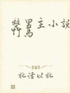 双男主小说校园竹马