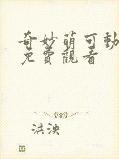 奇妙萌可动画片免费观看