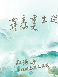 女主重生逆袭的修仙文