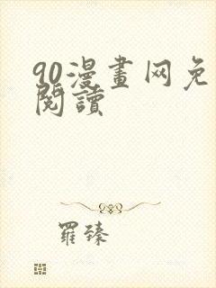 90漫画网免费阅读