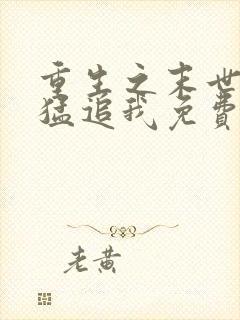 重生之末世大佬猛追我免费阅读