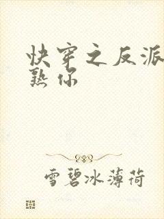 快穿之反派我眼熟你