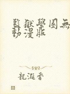 监狱学园无删减动漫版