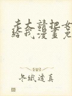 老大请把女儿交给我漫画免费观看