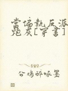 当偏执反派恋上炮灰[穿书]