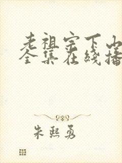 老祖宗下山短剧全集在线播放