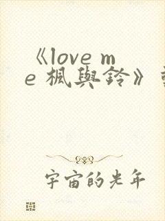 《love me 枫与铃》动漫