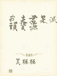 我夫君是灭世魔头资源