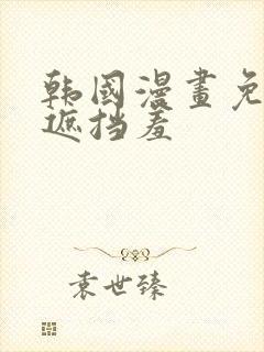 韩国漫画免费无遮挡羞