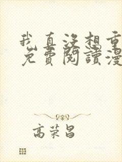 我真没想重生啊免费阅读漫画