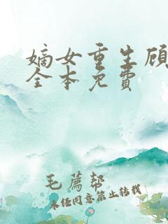 嫡女重生顾婉音全本免费