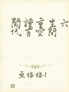 阅读重生六零年代有空间