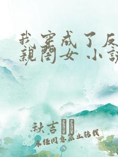 我穿成了反派的亲闺女 小说全文免费