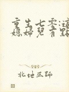 重生七零:这个媳妇儿有点彪