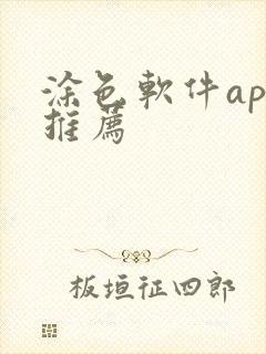 涂色软件app推荐